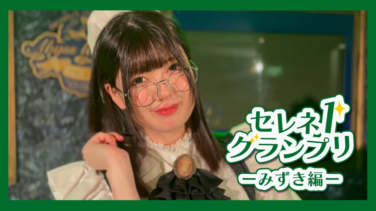 メイドたちが特技披露！セレネ１グランプリ！part5