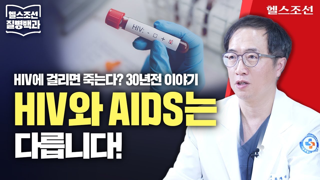 HIV와 AIDS(에이즈)에 대한 오해와 진실! 꾸준히 약 복용하면 치료 가능해 | 질병백과