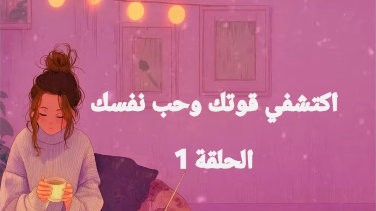 رحلتك للشفاء والنمو الشخصي — اكتشفي قوتك وحب نفسك مع  حلقة1!
