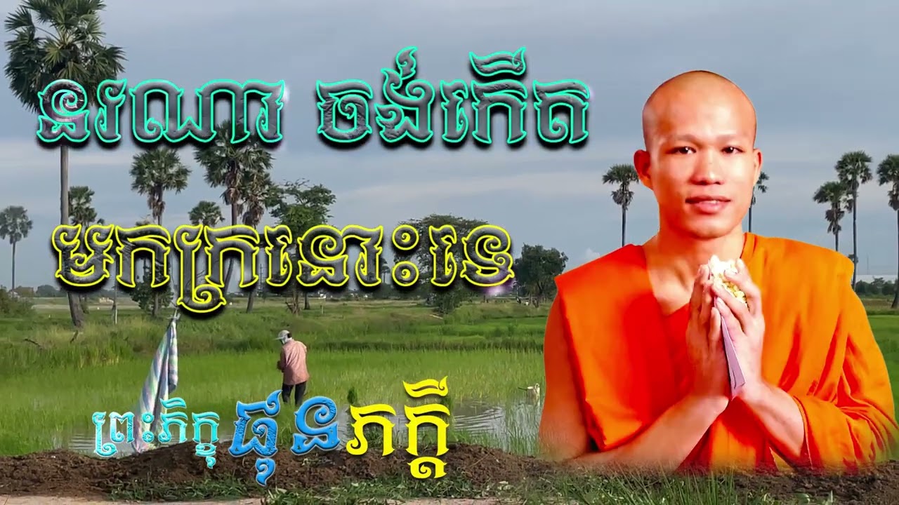 នរណាចង់កើតមកក្រ | ព្រះភិក្ខុ ផុន ភក្ដី [ ArticleDhamma ]