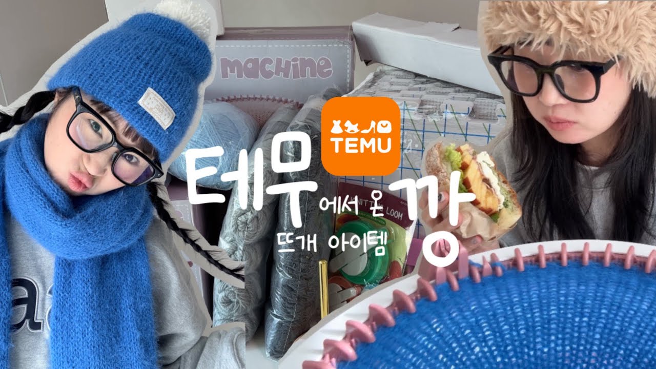 이건 꼭 사야해🔥테무쇼핑 전 필수시청🔥테무가 다 떠주는 신박한 뜨개장난감부터 필수템들까지 싹싹 모음집 ! [뜨개리뷰 #1] 테무쇼핑 뭐 사야될지 고민이라면