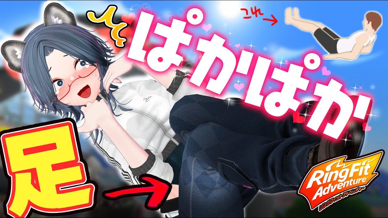 【もう無理】足パカパカ💕大事な物が崩壊する女の筋トレ✨   【#初見さん大歓迎  逃げないで 】#switch  #rfa