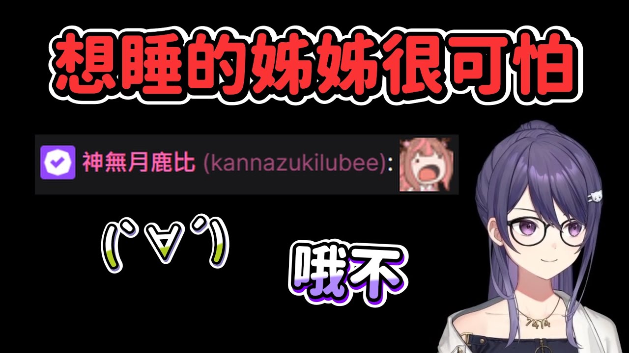 【KSP】想睡的姊姊很可怕 Ft. 汐Seki