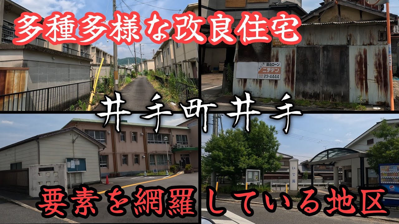 【井手町井手】多種多様な改良住宅、路上駐車に不法投棄、天井川まである巨大な地区。An area with a lot of street parking and illegal dumping.