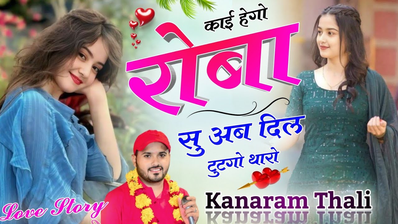 काई हेगो रोबा सु अब दिल टूटगो थारो | New Viral Meena Song 2024 | Kanaram Thali Meena Geet