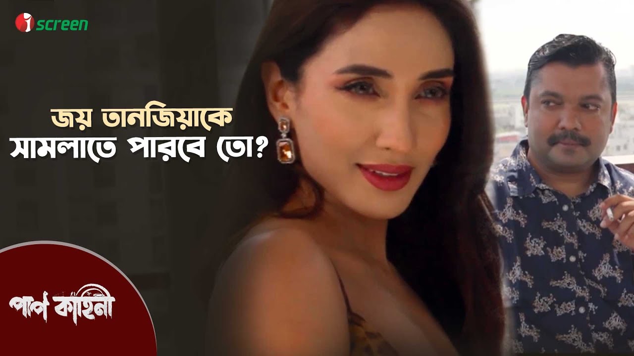 জয় তানজিয়াকে সামলাতে পারবে তো?  | Paap Kahini | Web Series | iScreen