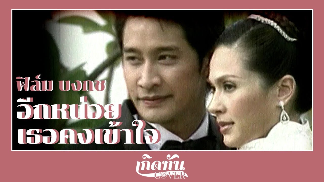 อีกหน่อยเธอคงเข้าใจ (เพลงประกอบละคร เปลือกสเน่หา) - ฟิล์ม บงกช [ เกิดทัน COVER ]