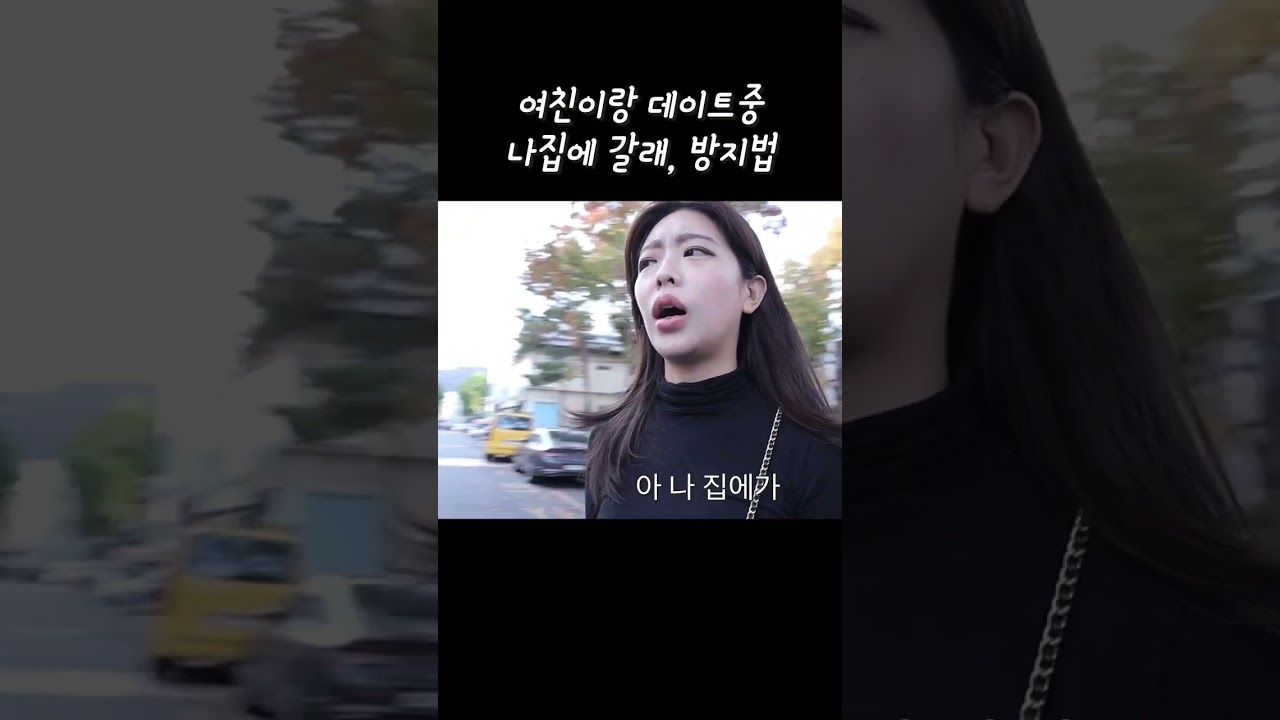 나집에 갈래 대처법