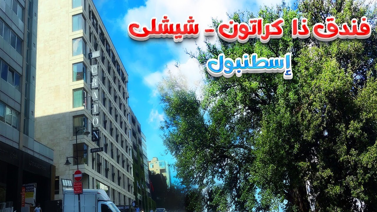 فندق ذا كراتون شيشلى إسطنبول The Craton Hotel