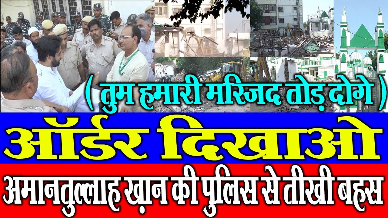 दिल्ली वक्फ बोर्ड के अधीन बंगाली मार्केट मदरसे पर चला बुलडोज़र अमानतुल्लाह ख़ान की पुलिस से तीखी बहस