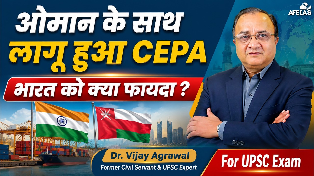 WHAT BENEFITS DOES CEPA WITH OMAN BRING TO INDIA? | DR. VIJAY AGRAWAL | UPSC CSE | AFEIAS PODCAST