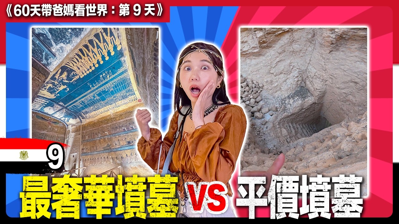 1萬元看最美墳墓，每人800搭熱氣球是怎樣的體驗？《帶爸媽看世界|埃及盧克索Ep9》