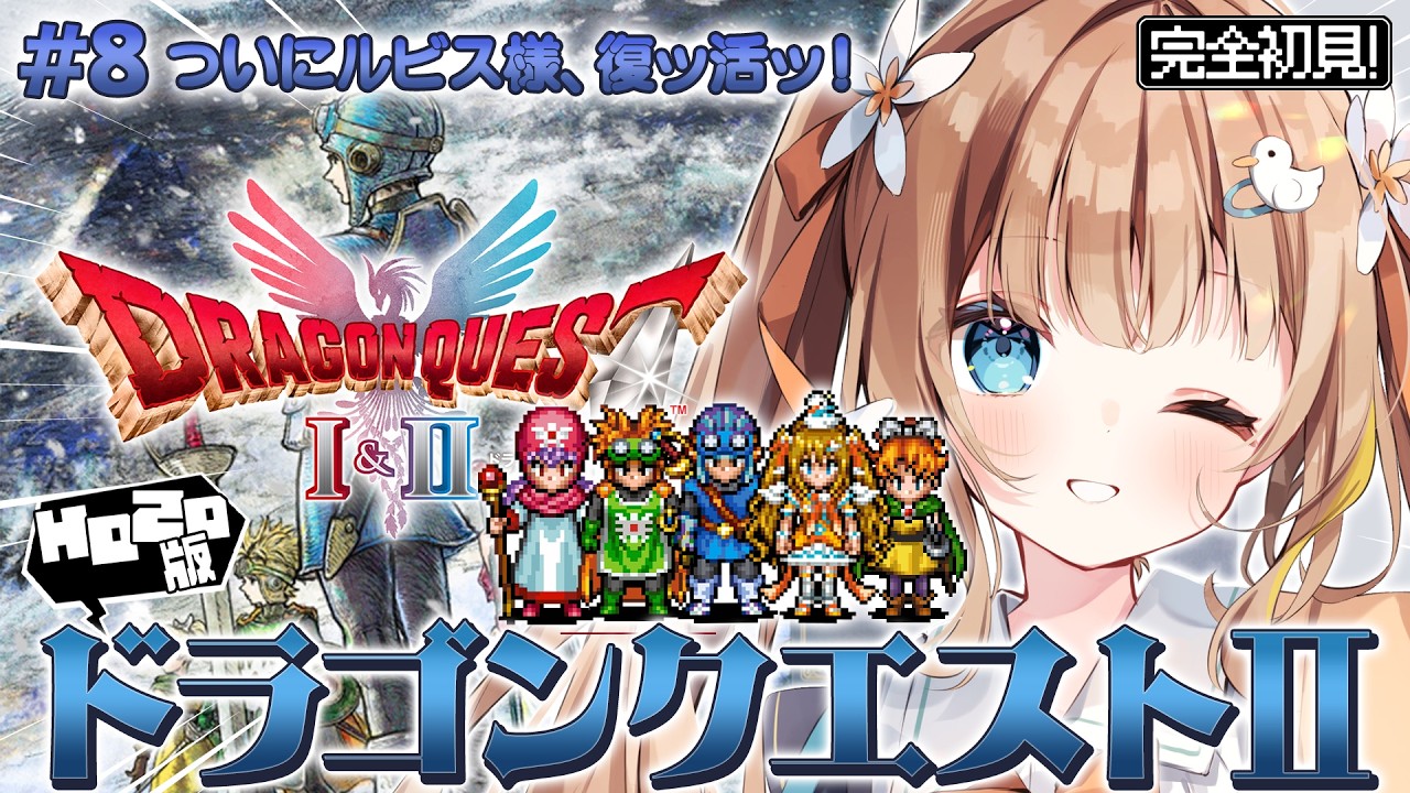 #8 HD-2D版ドラゴンクエストII┊完全初見DQ2⚔ついにルビス様.ᐟ.ᐟ 復ッ活.ᐟ.ᐟ※ネタバレ注意【綿宮あひる / Varium】