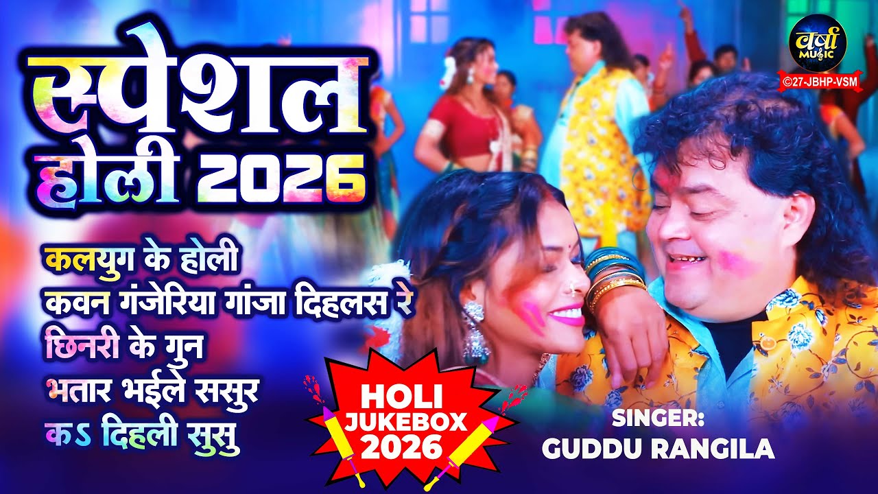स्पेशल होली  2026  | Guddu Rangila | Bhojpuri Super Hit Holi  | Non Stop Holi Juke Box