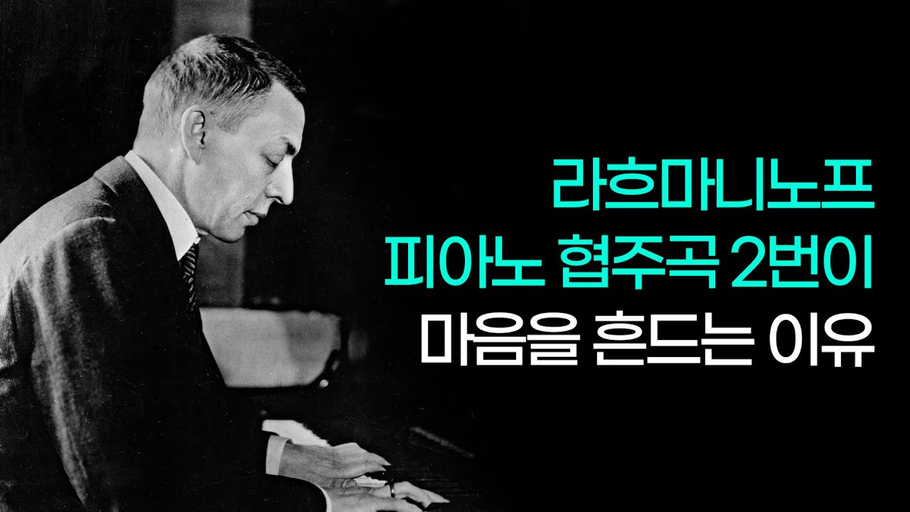 [명곡의재구성] 라흐마니노프 피아노 협주곡 2번은 왜 어둡고 우울할까? (1악장) | Rachmaninoff Piano Concerto No.2