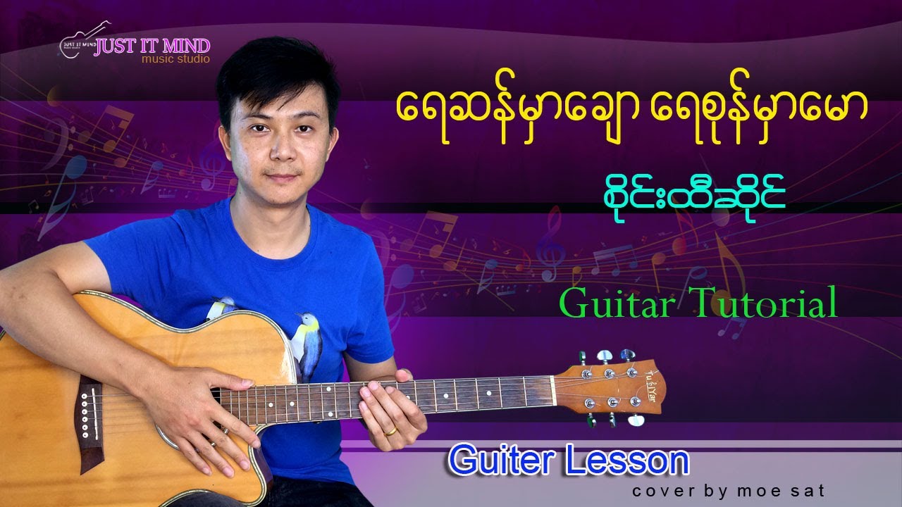 ရေဆန်မှာချောရေစုန်မှာမော-စိုင်းထီးဆိုင် Guitar Tutorial by Moe Sat