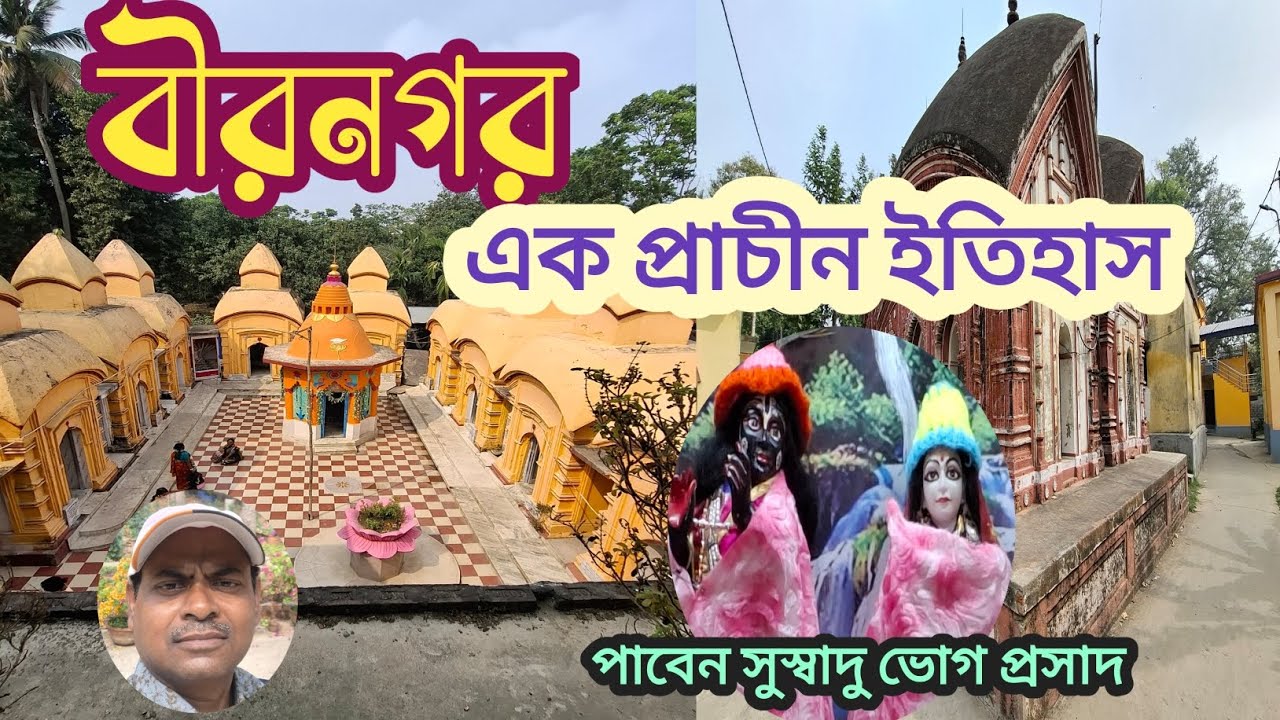 Dwadash Temple Birnagar||  দ্বাদশ মন্দির বীরনগর | বীরনগরের ইতিহাস ||