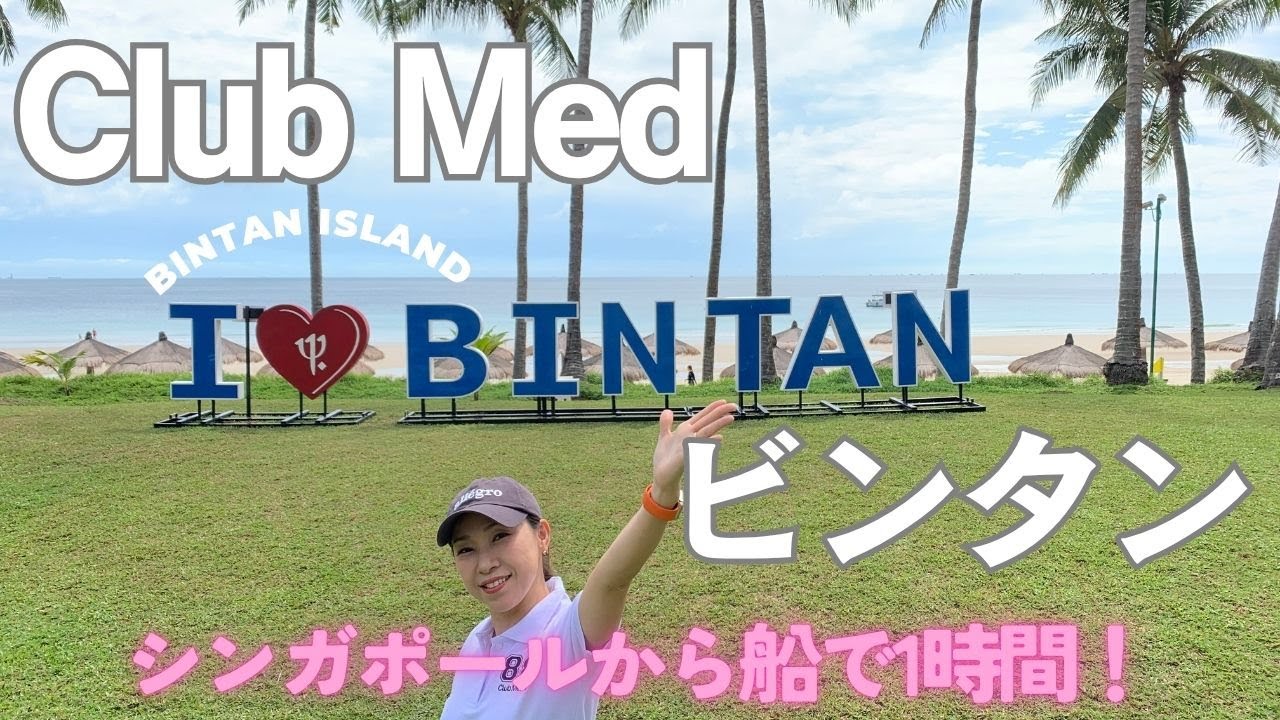 【ビンタン島】5泊6日クラブメッドビンタン💓シンガポールから船で1時間のビンタン島へ❗️