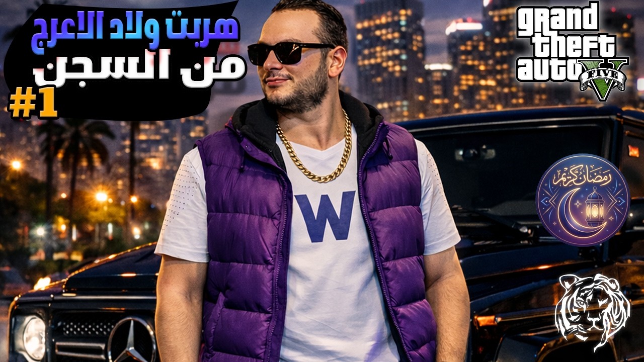 قراند 5 || ولاد الأعرج #1 || هربت عائلة الأعرج من السجن 💥😮🚓