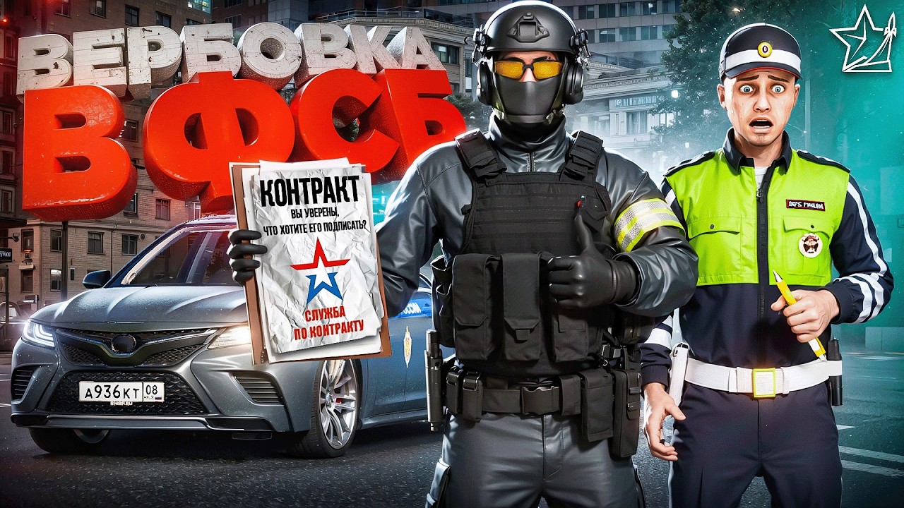 ВЕРБОВКА В ФСБ&nbsp;&ndash; КАК ПОПАСТЬ В РЯДЫ ФСБ в ГТА 5 РП | (RMRP)