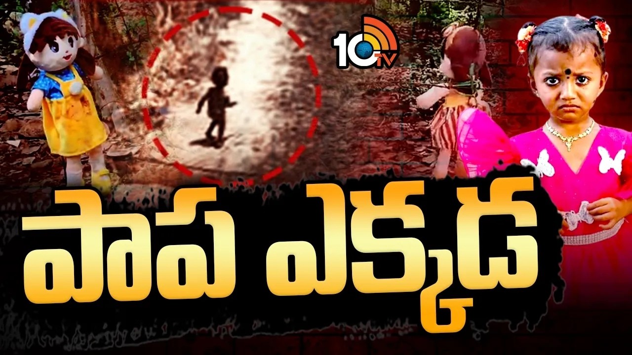 Tuni Girl Missing Case | Chinnari Gnaneswari | పాప ఎక్కడ..  చేత*బడి చేశారా? | 10TV