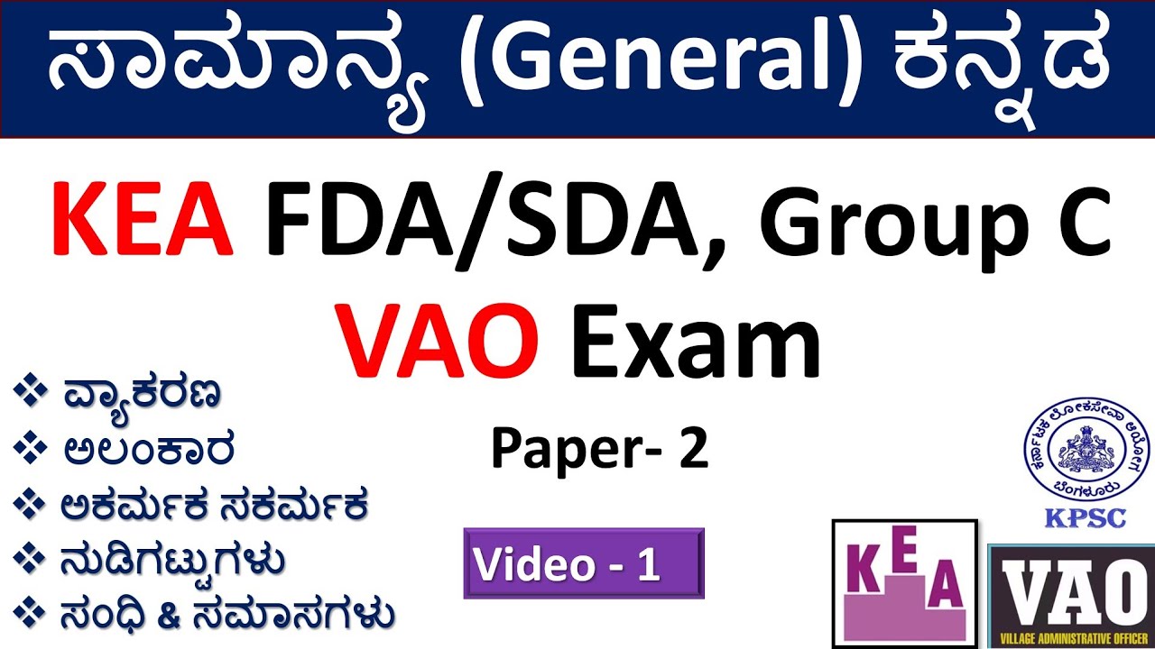 ಸಾಮಾನ್ಯ ಕನ್ನಡ |ಅಲಂಕಾರ|ಅಕರ್ಮಕ & ಸಕರ್ಮಕ|ನುಡಿಗಟ್ಟ |ಸಂಧಿ & ಸಮಾಸಗಳು|IKEA/KPSC- Group C|VAO|FDA/SDA|Part-1