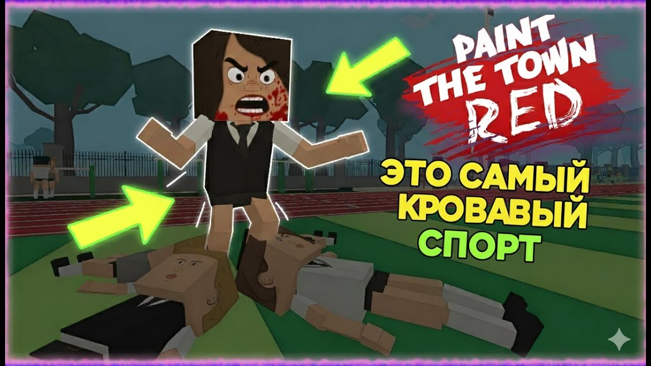 Paint the town Red. Пользовательские уровни 369.  День спорта.