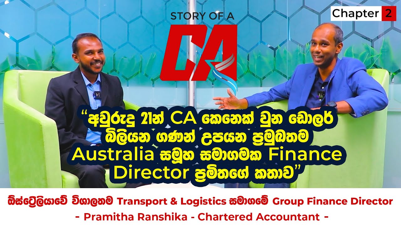 ඩොලර් බිලියන ගණන් උපයන ඕස්ට්‍රේලියා සමාගමේ Group Finance Director | Story of a CA | Chapter 02