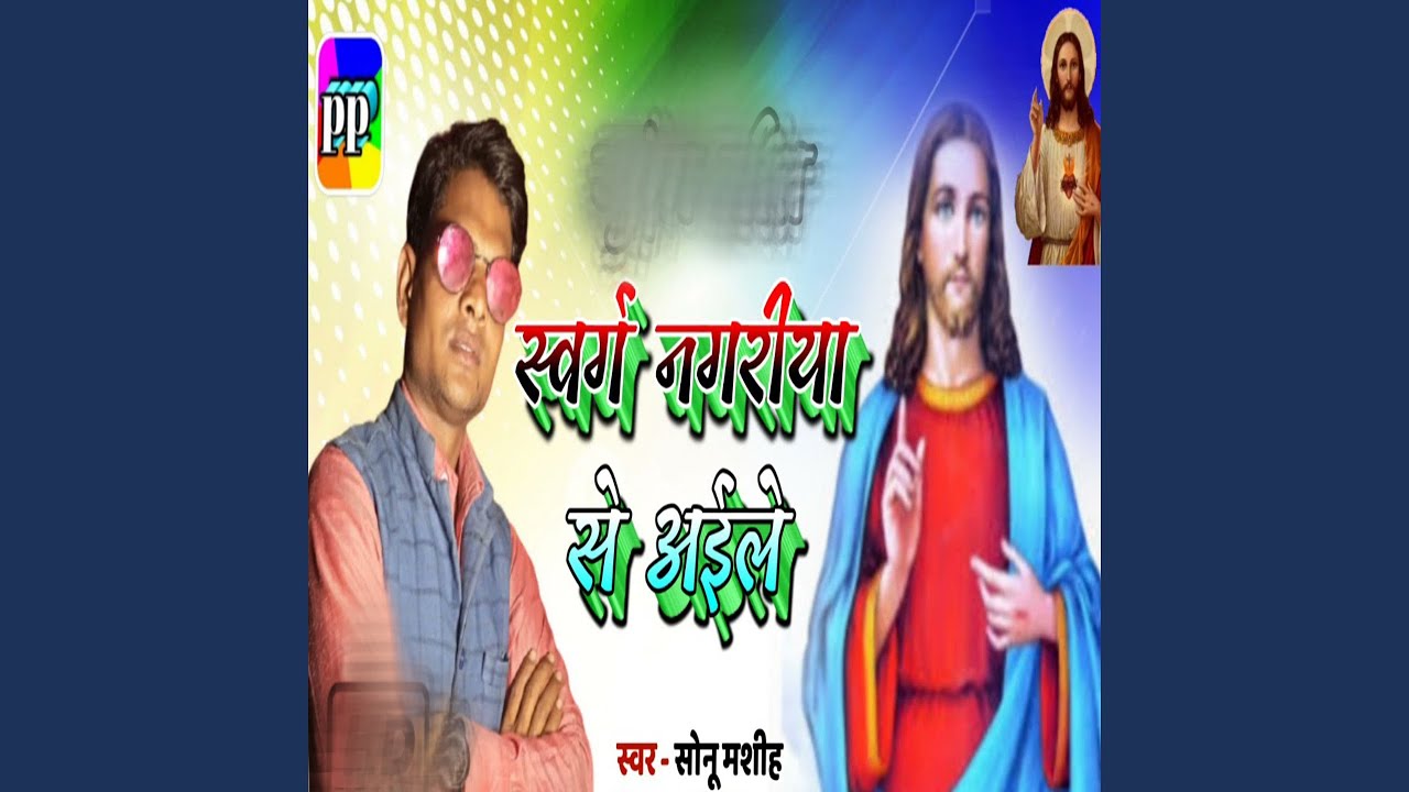 Swarg Nagariya Se Aailey