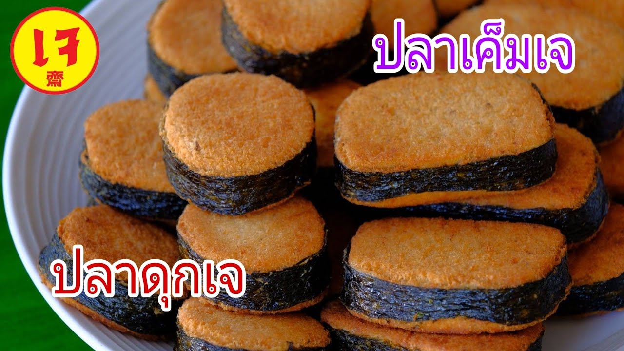 ปลาดุกเจ ปลาเค็มเจ(vegan) | Veggie Fusion