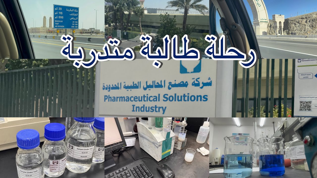 رحلة تدريب طالبة كيمياء صناعية في مصنع PSI