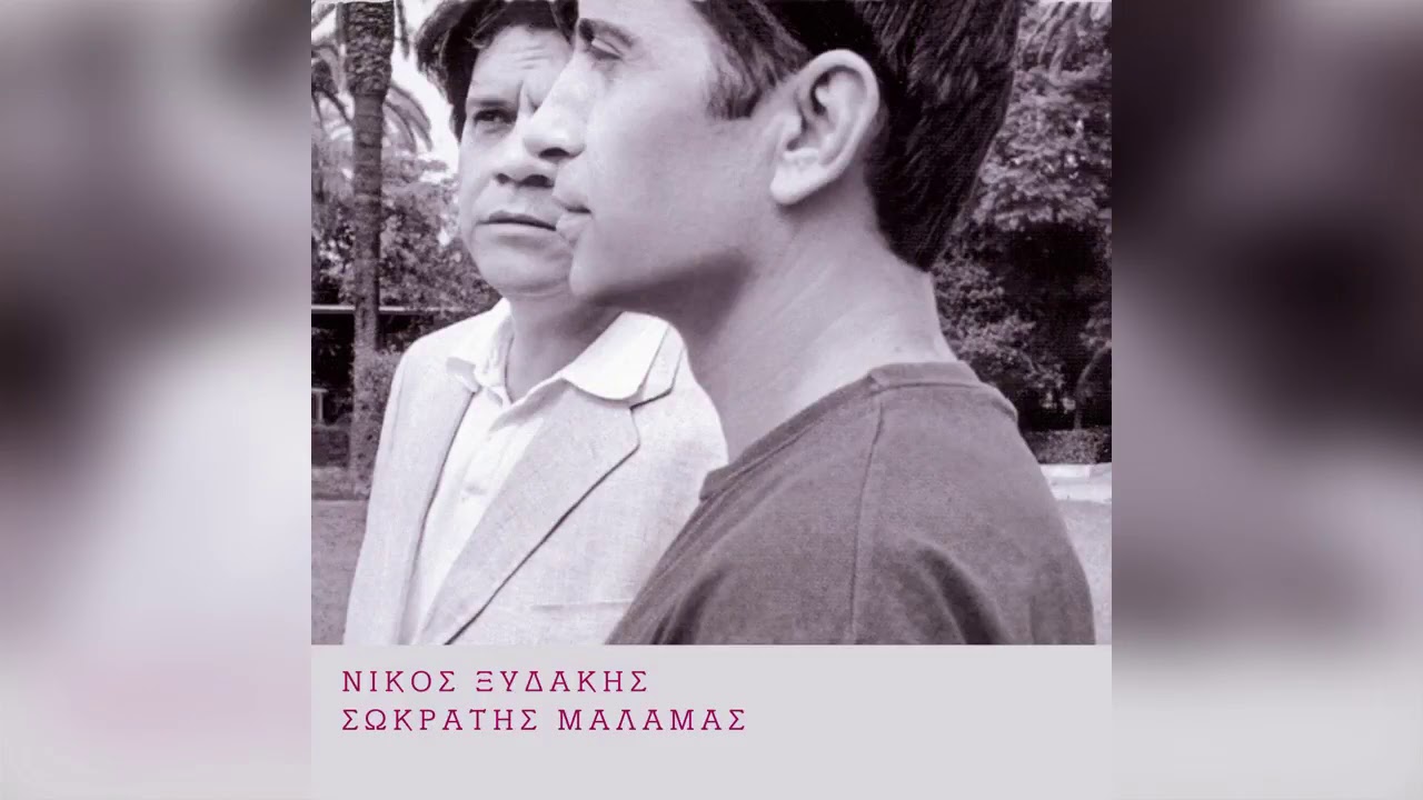 Νίκος Ξυδάκης - Σωκράτης Μάλαμας - Άλμπατρος - Official Audio Release