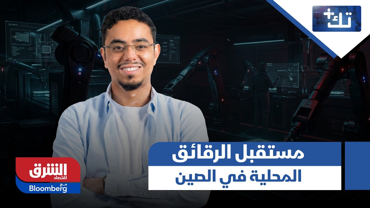 تك+- مستقبل الرقائق المحلية في الصين.. تفاصيل