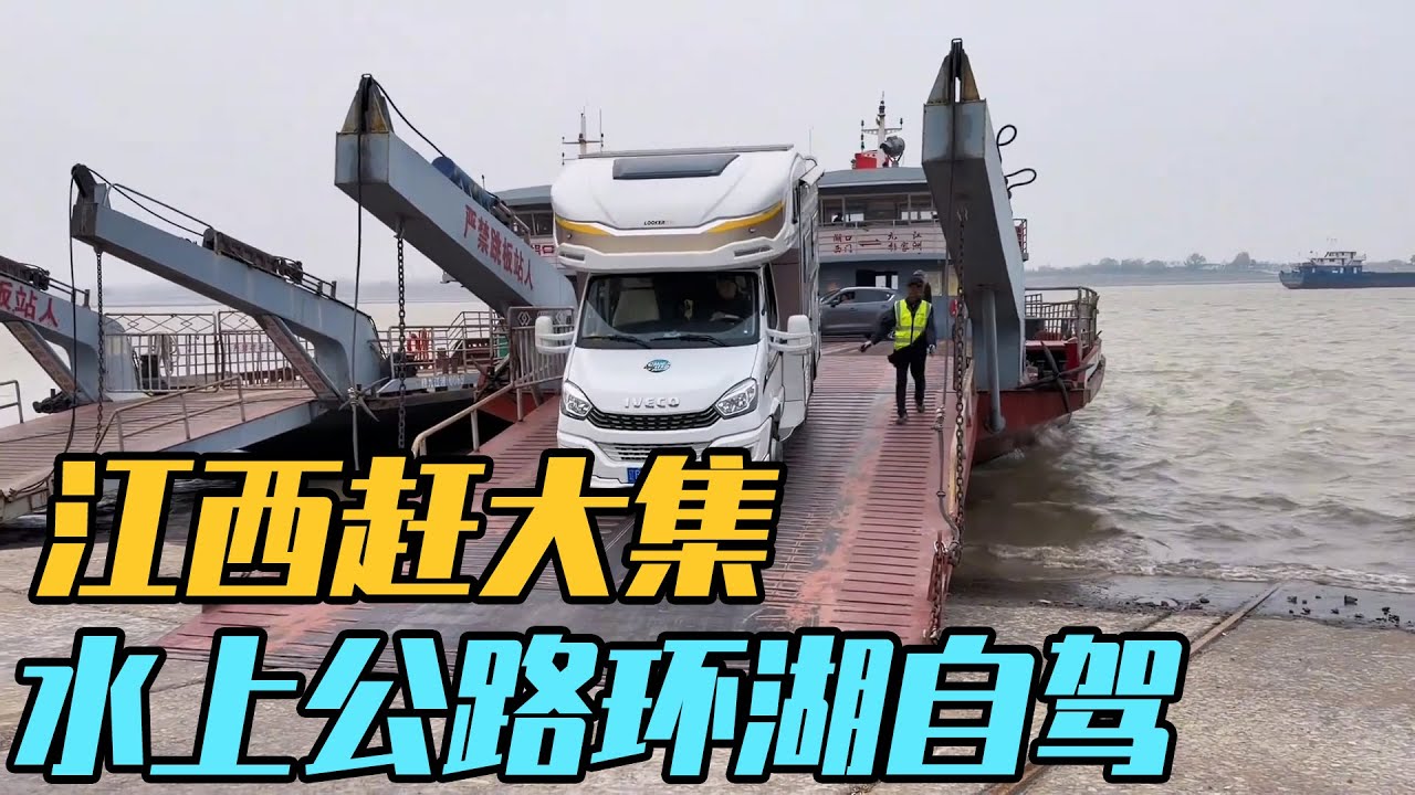 江西清晨赶大集，自驾水上公路，解锁环湖新体验【家和远方的旅行】