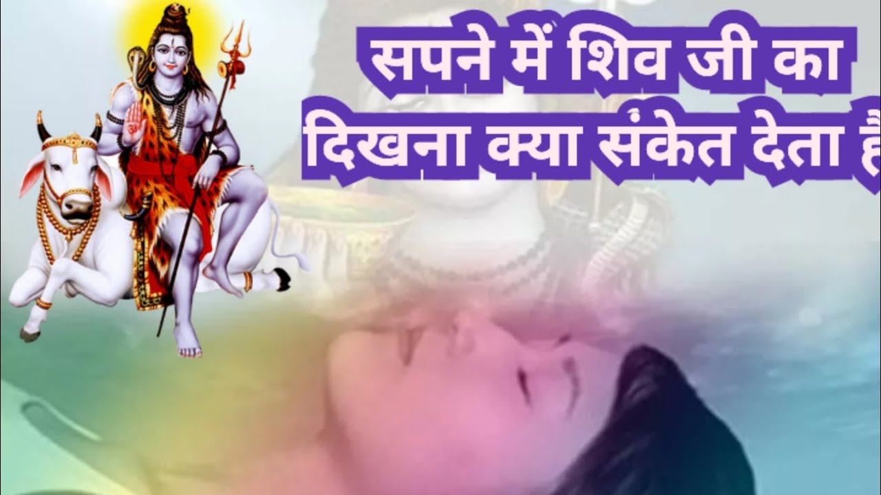 सपने में भगवान शिव जी का दिखना क्या संकेत देता है। सपने में शिव को देखने से क्या होता है।