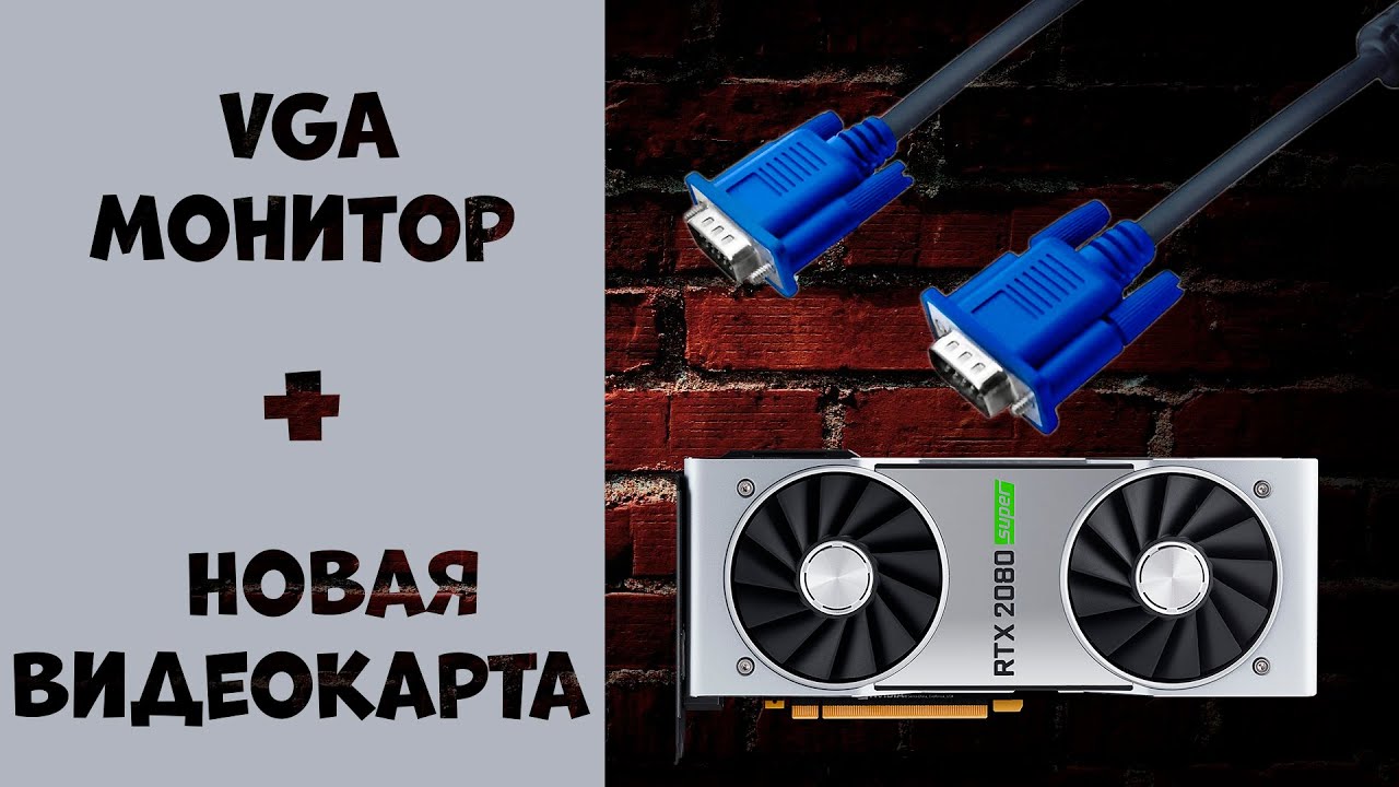 Как подключить старый VGA монитор к новой видеокарте? HDMI - VGA, DVI - VGA, DisplayPort - VGA