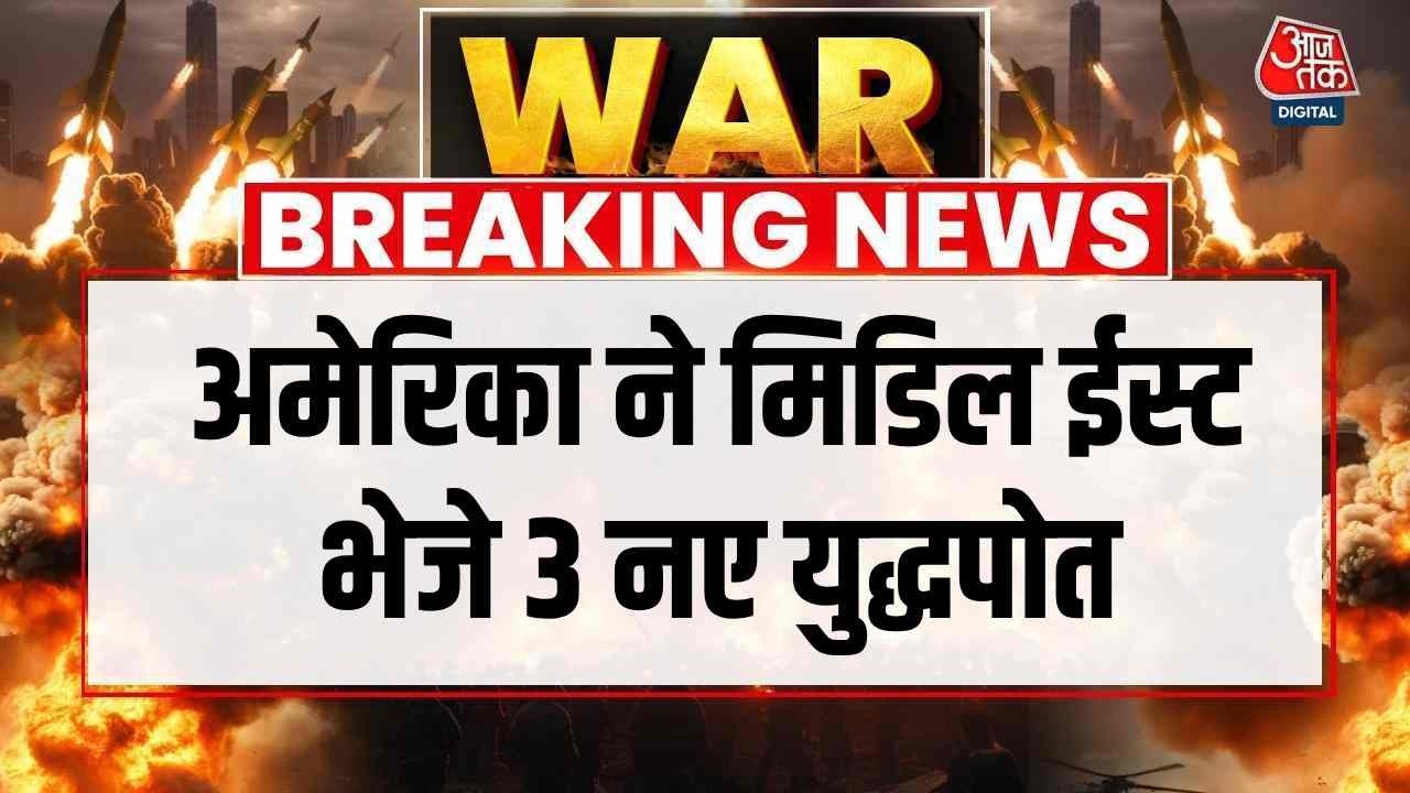 Israel-Iran War News: अमेरिका ने मिडिल ईस्ट भेजे 3 नए युद्धपोत | America | Top News | Aaj Tak