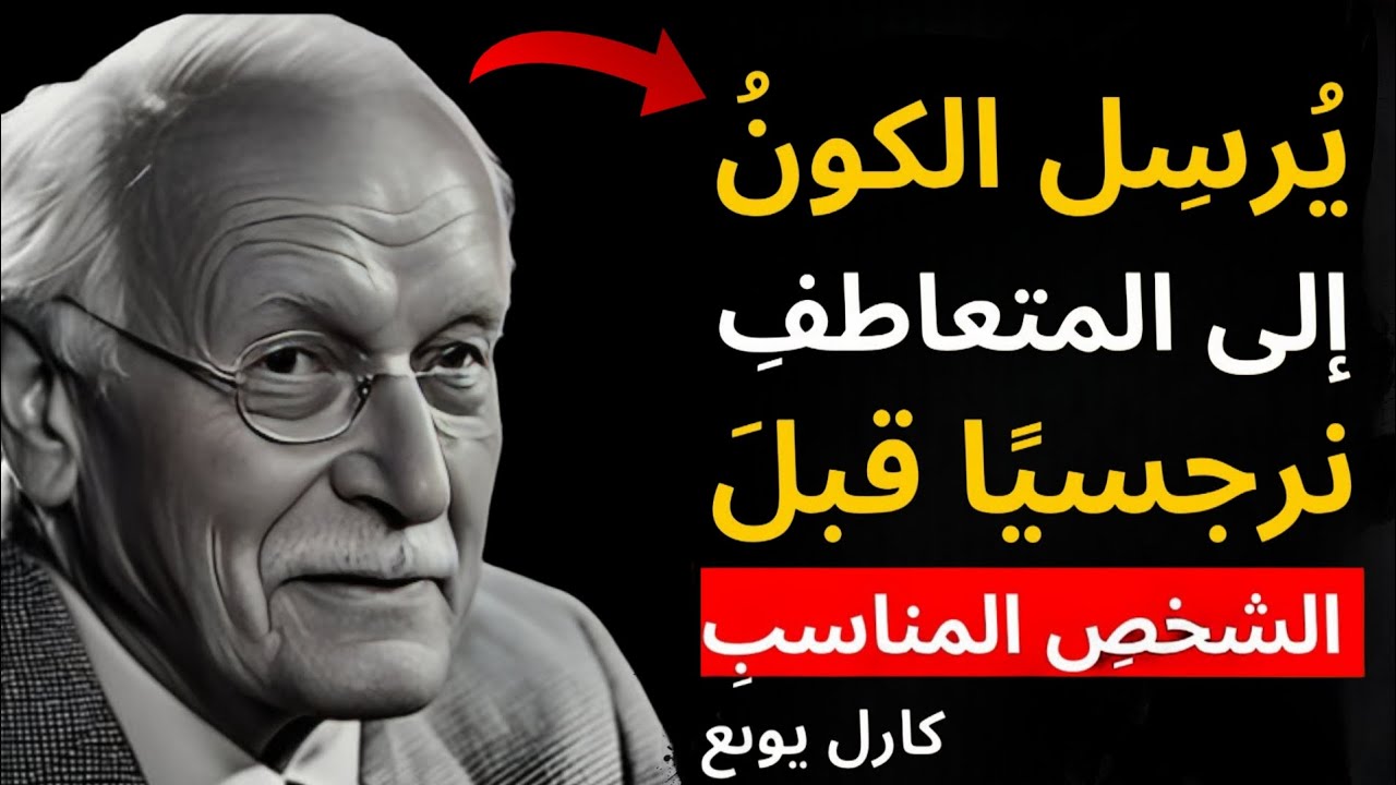 لماذا يُرسل الكون نرجسيًا أولًا؟ السر الذي كشفه كارل يونغ!