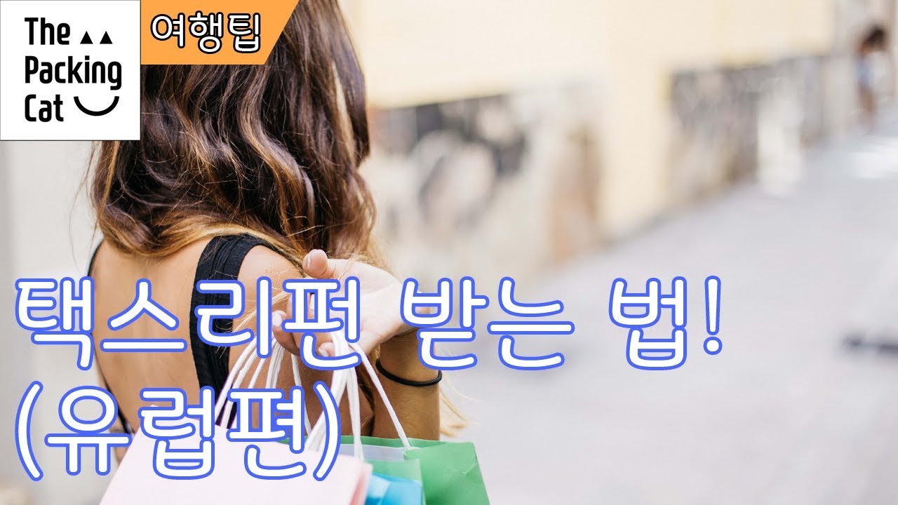 [여행팁] 택스리펀 받는 방법 유럽편!