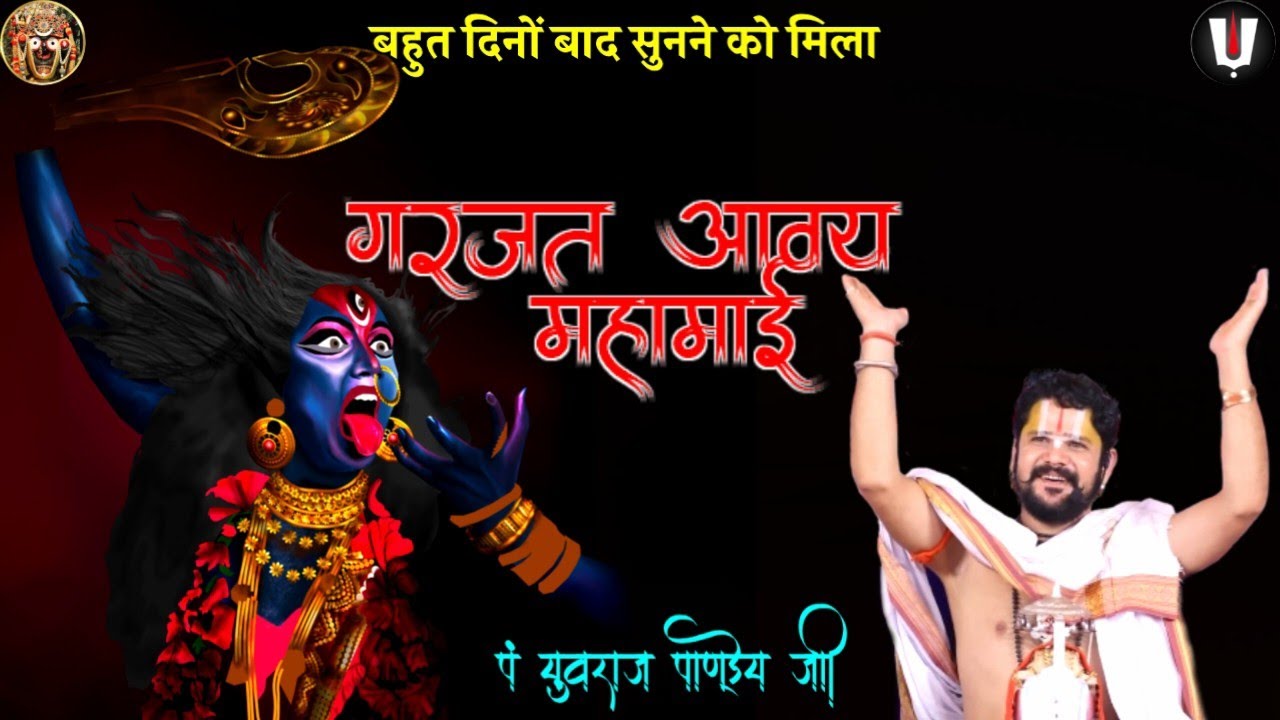 डोंगरगढ़ ले बमलाई गरजे_पं युवराज पाण्डेय जी/garjat aaway mahamai mor nawagarh le jasgeet 