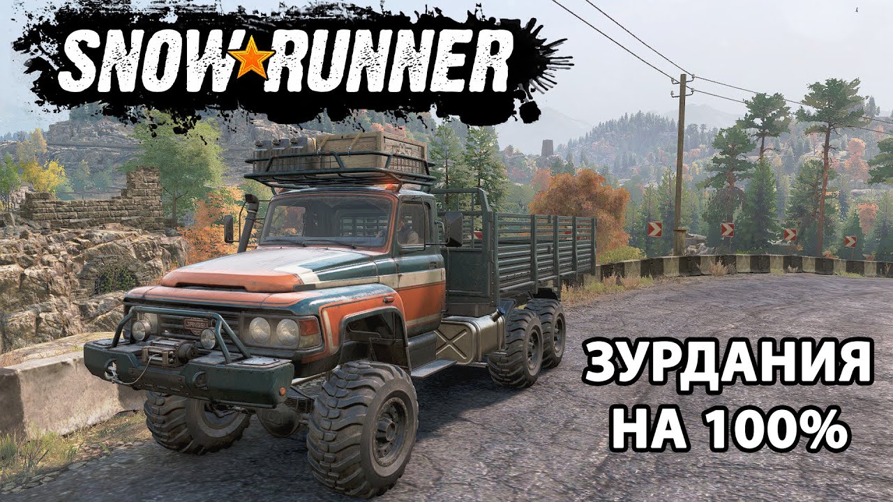SNOWRUNNER — НОВЫЙ СЕЗОН! ЗУРДАНИЯ НА 100%🔥