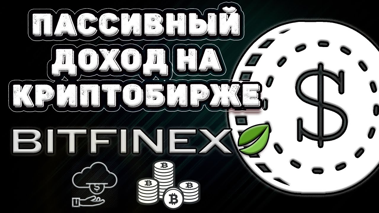 Пассивный доход на криптобирже BitFinex. Обзор финансирования.