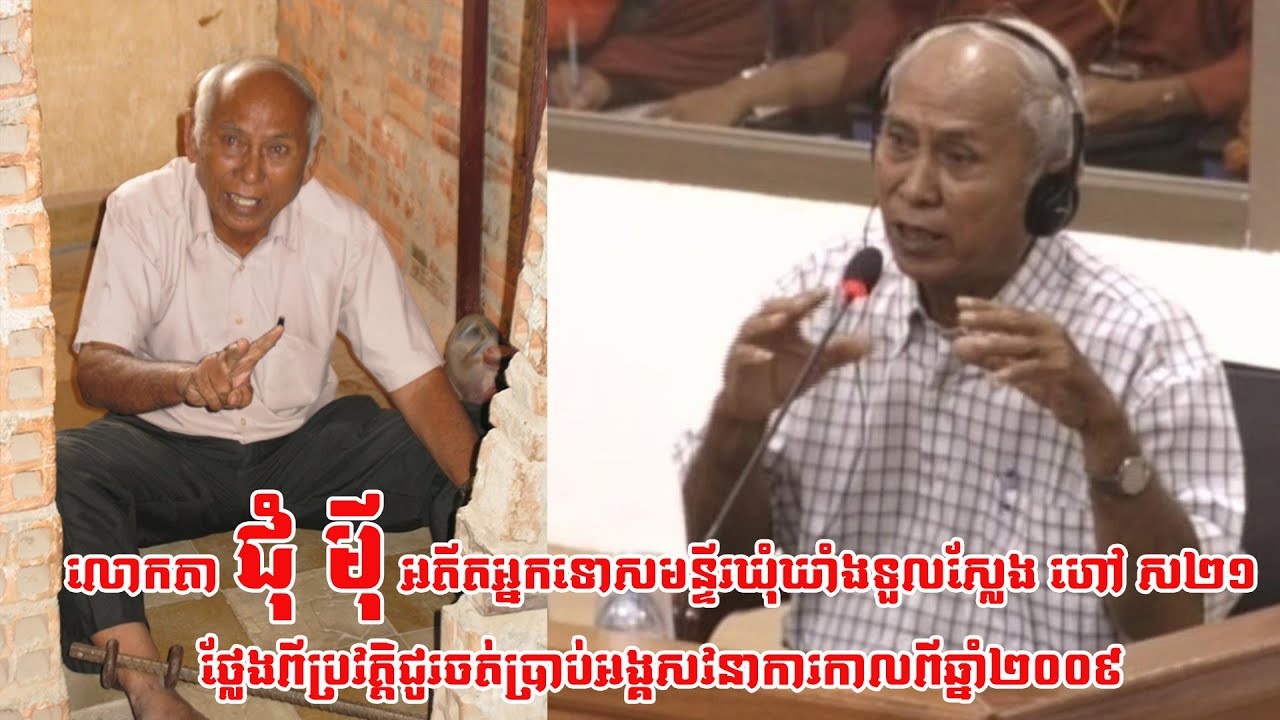 រឿងរ៉ាវជីវិតលោក ជុំ ម៉ី រងទុក្ខក្នុងគុកទួលស្លែងអស់រយះពេលជិត៣ឆ្នាំ