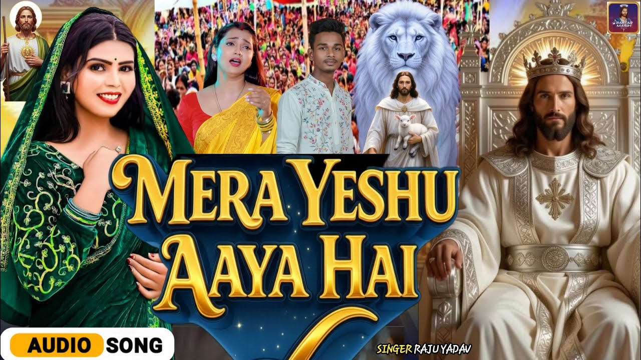 Mera Yeshu Aaya Hai | मेरा येशु आया है | Singer Raju Yadav | New Christian Devotional Song 2026 #yes