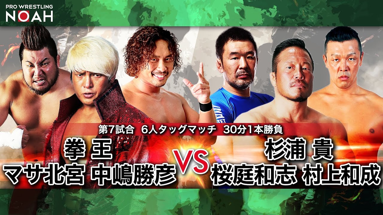 拳王＆マサ北宮＆中嶋勝彦 vs 杉浦貴＆桜庭和志＆村上和成　NEW SUNRISE 2021　2021.1.4 ｜プロレスリング・ノア