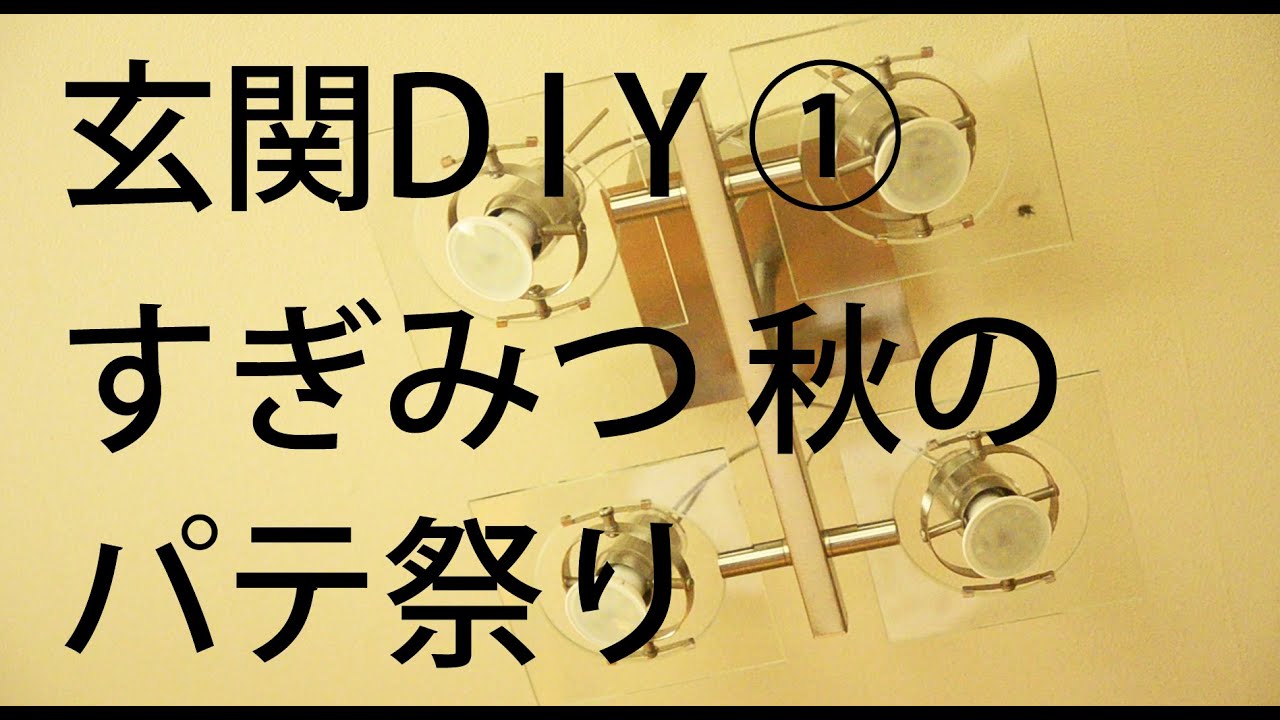 【すぎみつDIY＃054】 120万円ハウスの玄関・Part1　すぎみつ、秋のパテ祭り 【セルフリフォーム】