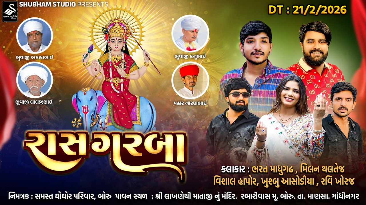 🔴 Live | શ્રી લખાણેચી માતાજી ફોટો પ્રાણ પ્રતિષ્ઠા મહોત્સવ નિમિત્તે ભવ્ય રાસ ગરબા |  ગામ બોરુ | 2026