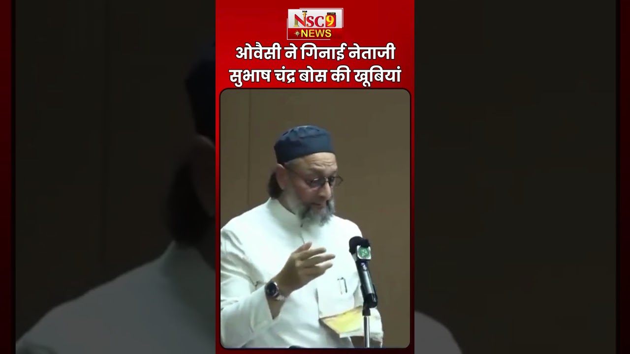 National News: Asaduddin Owaisi ने गिनाई नेताजी Subhas Chandra Bose की खूबियां। AIMIM