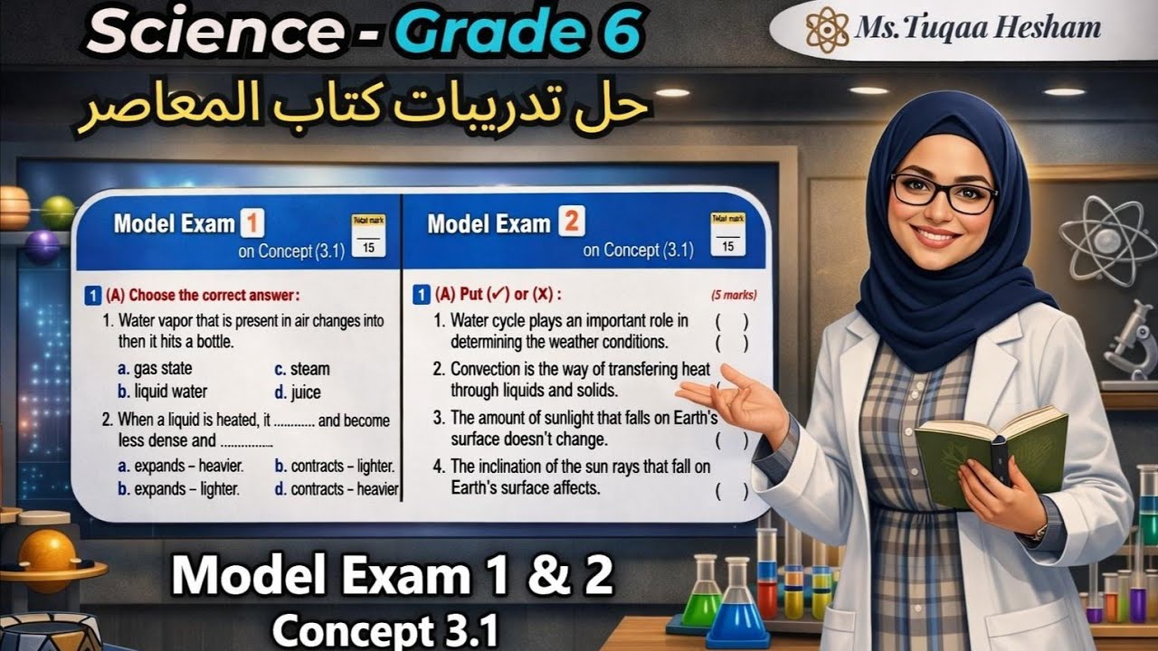 Science Grade 6 | Solving Model Exam 1 & 2 | Concept 3.1 | حل امتحانات المعاصر ترم تاني