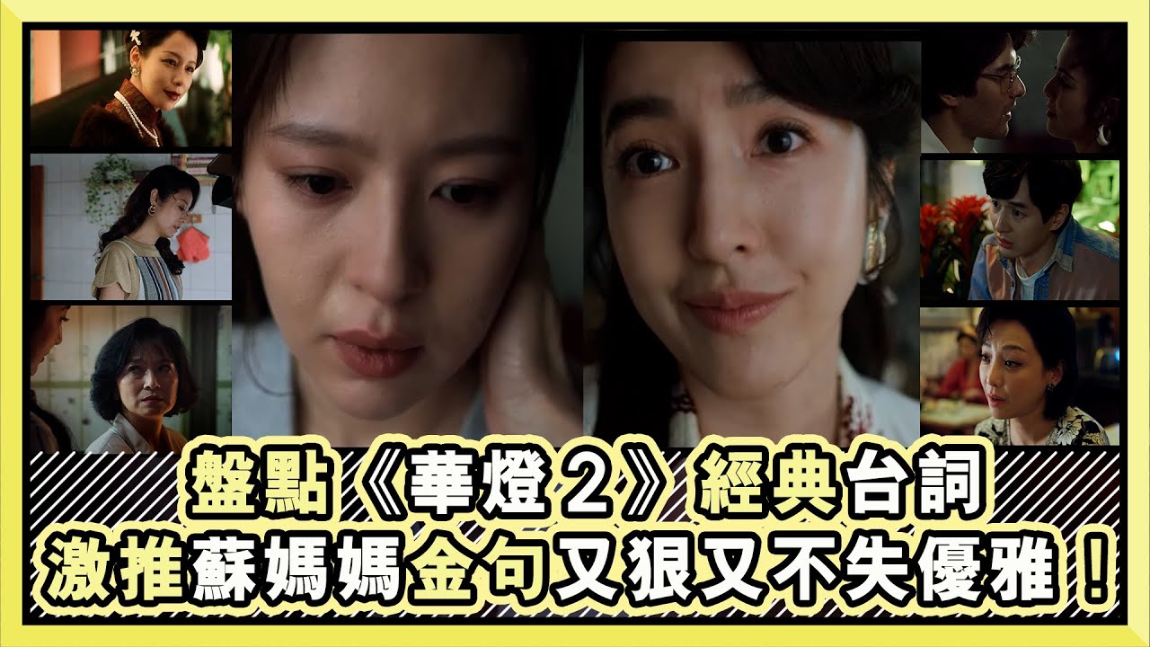 《華燈2》任容萱分手鳳小岳金句「時間到了就要喊卡」超帥！｜小編話很多